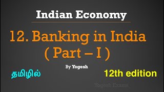 12 Banking in India  Part – I   Ramesh Singh  INDIAN ECONOMY  TAMIL  Yogesh Exams [upl. by Hugues404]