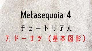 ⑧Metasequoia 4 メタセコイア４ チュートリアルモデリングモード 7 ドーナツ（基本図形） [upl. by Safire492]