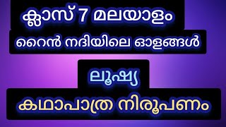 ക്ലാസ് 7 മലയാളം റൈൻ നദിയിലെ ഓളങ്ങൾ Std 7 Malayalam Rhine nadiyile olangal [upl. by Dajma449]