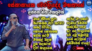 Senanayaka weraliyadda old songs  සේනානායක වෙරළියද්ද best songs collection  oldsinhalasongs [upl. by Glanville]