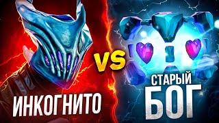 Подготовка к турниру  ИНКОГНИТО vs СТАРЫЙ БОГ🔥 ОСТОРОЖНО МНОГО МАТА [upl. by Aitahs]