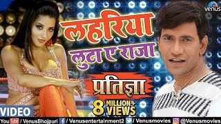 Lahariya Luta A Raja  Dinesh Lal Nirahua Monalisa amp Pawan Singh  Pratigya  Bhojpuri Item Song [upl. by Nert]