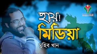 হায় মিডিয়া  Hay Media By Muhib Khan  2021 [upl. by Lise]