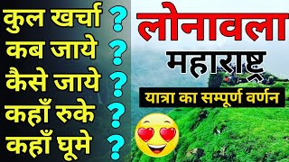 लोनावला  Lonavala Tour Complete Guide  Lonavala budget tour Plan 2021 Lonavla Yatra vats Guide [upl. by Gambrell]