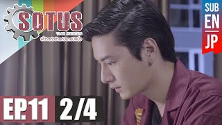 Eng Sub SOTUS The Series พี่ว้ากตัวร้ายกับนายปีหนึ่ง  EP11 24 [upl. by Ydnys97]