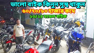 ৭ দিনের গ্যারেন্টি সহ Used Bike কিনুন  Second Hand Bike Price In Bangladesh 2024 bikersalauddin [upl. by Birdella]