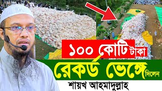 ১০০ কোটি টাকা রেকর্ড ভেঙ্গে দিলেন। শায়খ আহমাদুল্লাহ। AsSunnah Foundation [upl. by Lull]