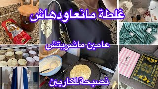 غلطة منعاودهاش👌تجربتي مع دار الكرا نصيحة مني ليكم✅مشتريات،بغرير وتحلية على السريع⬆️جولة للأواني [upl. by Aviv]