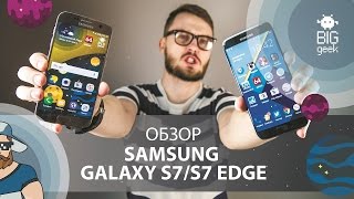 SAMSUNG GALAXY S7 И S7 EDGE – ПОЛНЫЙ ОБЗОР ► BIG GEEK [upl. by Schecter76]