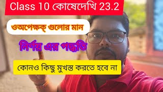 class10 Mathকোষেদেখি 232 এর ত্রিকোণমিতিক অপেক্ষক এর মান নির্ণয়class 10 math kosedehkhi 232 [upl. by Wynnie]