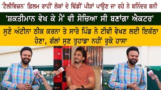 Punjabi Actor Baninder Bunny Special Interview  Kulwinder Billa Television Movie  Gurpreet Ghuggi [upl. by Annoyk]