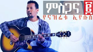 YENAZRETU EYESUS Tamagn Muluneh New Worship Protestant Mezmur 2024 Tesfaye Gabiso Addisu Worku [upl. by Lorenz900]