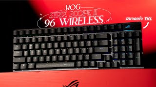 รีวิว ROG Strix Scope II 96 Wireless เกมมิ่งคีย์บอร์ดสาย Thock ทุกจุดคิดมาแล้ว [upl. by Naga]