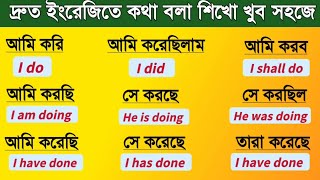 english speaking practice  learn english  bangla tutorial [upl. by Pul]