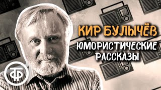 Кир Булычев Юмористические рассказы из серии quotИз жизни Корнелия Удаловаquot 1989 [upl. by Dorcea914]