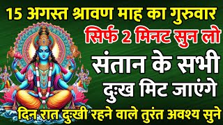 15 अगस्त श्रावण माह गुरुवार को सिर्फ 2 मिनट सुन लो  परिवार हमेशा खुशहाल रहेगा  Vishnu Mantra [upl. by Eilatan]