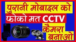 खराब मोबाइल को CCTV कैमरा बनाये HOW TO MAKE CCTV AND A SPY CAMERA OF YOUR MOBILE  IN HINDI [upl. by Chisholm]