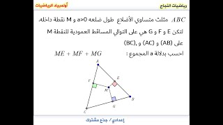 أولمبيادالرياضيات06 نقطة داخل مثلث متساوي الأضلاع [upl. by Tlevesoor]