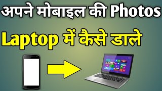 Apne Phone Ki Photo Laptop Mein Kaise Dalen [upl. by Nylyak217]