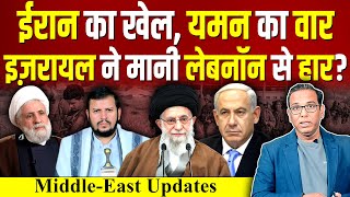 Iran का खेल Yemen पर वार Israel ने मानी Lebanon से हार ashokkumarpandey [upl. by Sidonnie599]