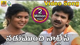 Nadumonchi Naatlese  Telangana Folks  New Folk Video Songs Telugu  Janapada Video Songs Telugu [upl. by Ehc635]