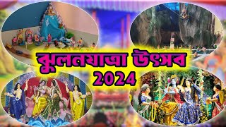 ঝুলন যাত্রা উৎসব 2024 Jhulon jatra 2024 Mayapur Isckon Jhulon yatra 2024 Jhulan Purnima 2024 [upl. by Corilla74]