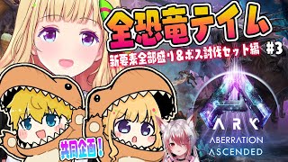 【ASA￤アベレーション】まったり？建築とか観光とか！続・全恐竜捕まえるまで終われまテン！Part 3【アキロゼホロライブ】 [upl. by Anoblav738]