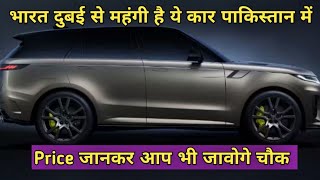 पाकिस्तान में क्यों है इतने महंगी ये कार ।। Range Rover Sport SE 2024 ।। Range Rover 2024 [upl. by Lamprey]