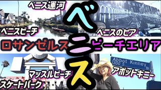 【ロサンゼルス】ロコも旅行者も楽しめるベニスビーチ観光スポットを散策 [upl. by Garek726]