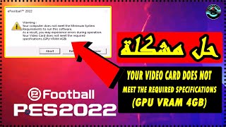 حل مشكلة ظهور رسالة Your Computer Doesnt Meet The Minimum Requirements في لعبة efootball Pes 2022 ✅ [upl. by Humfrid879]