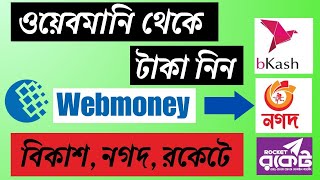 Webmoney to BKash  ওয়েবমানি টু বিকাশ  মাত্র ২ মিনিটে সরাসরি টাকা নিন  ওয়েবমানি থেকে বিকাশ [upl. by Sower]