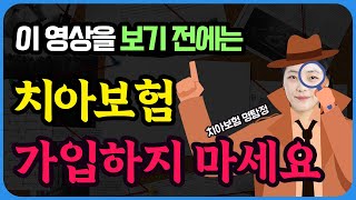 치아보험 내가 스스로 알아야해요 치아보험 가입 노하우  가입제안서 보는법 [upl. by Baiel612]