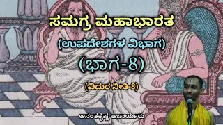 Samagra Mahabharata  Upadesha Division Part8  Vid Ananthakrishna Acharya  ಸಮಗ್ರ ಮಹಾಭಾರತ [upl. by Gnil488]