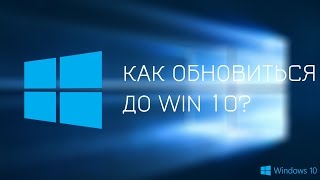 Как обновиться до Windows 10 с Windows 81  How to upgrade Windows 81 to Windows 10 [upl. by Harmaning]