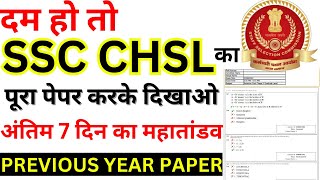 SSC CHSL PREVIOUS YEAR SOLVED PAPER SSC CHSL 26 JULY ALL SHIFT PAPER CHSL PREVIOUS YEAR PAPER [upl. by Airyt]