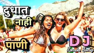 दुधात नाही पाणी Official Remix  Dudhat nahi pani  Full HD Video  Gavthi Production [upl. by Seniag975]