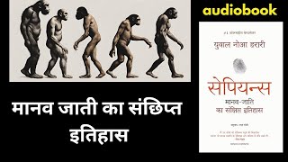 Sapiens Part1Full Book bestseller hindiaudiobook audiobooks audiobookshindi audiobook sleep [upl. by Paff]