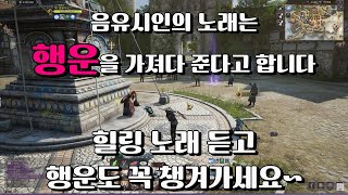 음유시인의 노래 힐링 쓰론앤리버티 tl [upl. by Hanson432]