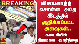 BREAKING  விஜயகாந்த் சொன்ன அதே இடத்தில் குறிக்கப்பட்ட அளவுகள் கடைசியில் நிஜமான வார்த்தை [upl. by Jepson]