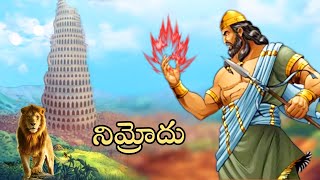 నిమ్రోదు bible story in Telugu  పరాక్రమం గల రాజు నిమ్రోదు బాబెలు గోపురం కట్టిoచిన రాజుKing [upl. by Bravar129]