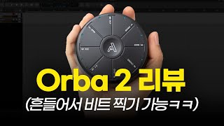 작고 귀여운 미디 컨트롤러 추천 ㅋㅋ  Artiphon Orba 2  아티폰 오르바 2 [upl. by Pathe]