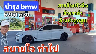 บำรุง BMW 520d  ใส่สารล้างหัวฉีด ล้างวาล์ว หัวลูกสูบ และสารเคลือบเหล็กในเครื่องยนต์ [upl. by Nara]