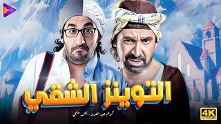 التوينز الشقى اللي كبرنا على أفلامهم  أحمد حلمي  كريم عبد العزيز 🔥😂🎬 [upl. by Shaya514]