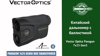 Китайский дальномер с баллистикой Vector Optics Paragon 7x25 [upl. by Darnall315]