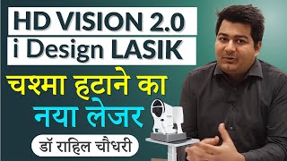 HD Vision Lasik iDesign 20 Refractive Studio  Is there a new technology for specs removal or hype [upl. by Yrohcaz]