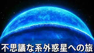 不思議な系外惑星への旅 [upl. by Lodge291]