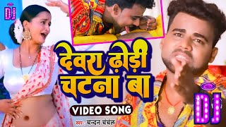 DJ SONG  देवरा ढोड़ी चटना बा  Chandan Chanchal  Devara Dhodi Chatan Ba  New Bhojpuri Song 2022 [upl. by Alair]