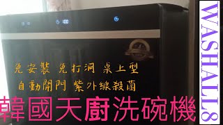 韓國CHEFBORN天廚洗碗機WASHFALL8免安裝免打洞桌上型自動開門紫外線殺菌無接水處也可安裝租屋族救星洗碗機付帶烘乾功能買洗碗機必看指南齡齡生活日記 [upl. by Ayt504]