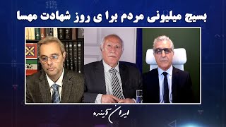 بسیج میلیونی مردم برا ی روز شهادت مهسا  ایران آینده  14082023 [upl. by Illehs]