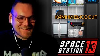 Шахта Дело о камняхвампирах в Space Station 13 [upl. by Lai]